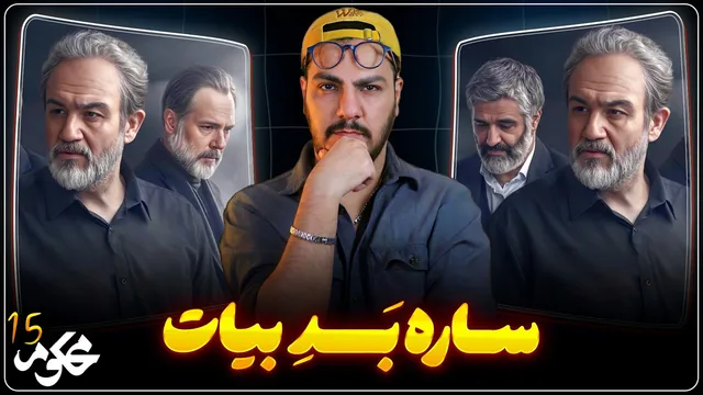 نقد قسمت پانزدهم سریال محکوم | راه پیدا کردن قاتل + بدترین بازیگر