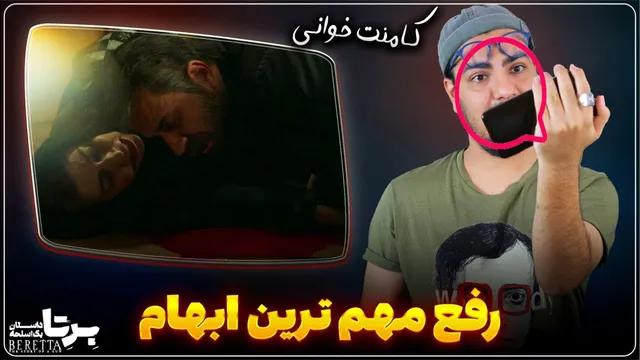 رمزگشایی از دیالوگ ناتمام همسر وکیل | کامنت‌خوانی سریال «برتا»
