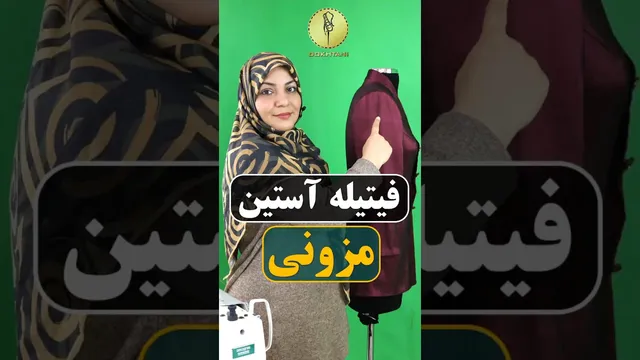 فیتیله‌گذاری در تاج آستین — آموزش دوخت مرحله‌به‌مرحله