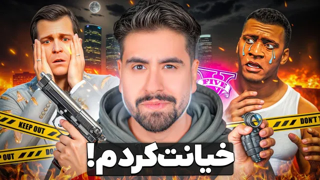 تو GTA به همه خیانت کردم — پایان شوکه‌کننده!