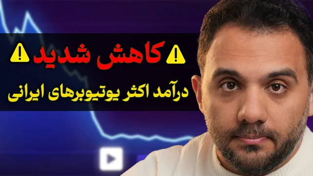 درآمد یوتیوبِ ایرانی‌ها سقوط کرد! الآن چه کار کنیم؟