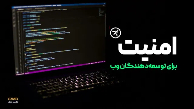 امنیت وب برای توسعه‌دهندگان: راهنمای عملی و نکات ضروری
