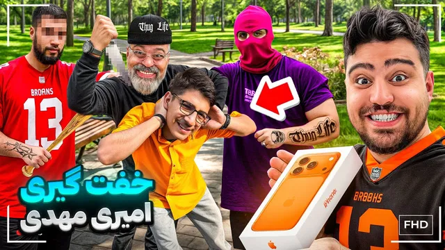 برای امیر آیفون ۱۷ خریدم و هر بلایی سرش آوردم! 😂