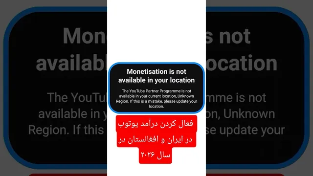 راهنمای جامع فعال‌سازی کسب درآمد یوتیوب در ایران و افغانستان — ۲۰۲۶