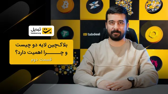 لایهٔ دوم بلاک‌چین چگونه کار می‌کند؟ — قسمت دوم