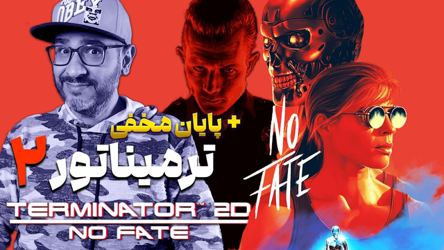ترمیناتور 2D — بازی کامل (ترمیناتور 2 و 3) با کشف پایان مخفی 🎮