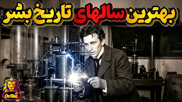 سال‌های تعیین‌کننده هزار سال اخیر و انسان‌های مؤثر د ر شکل‌گیری جهان امروز