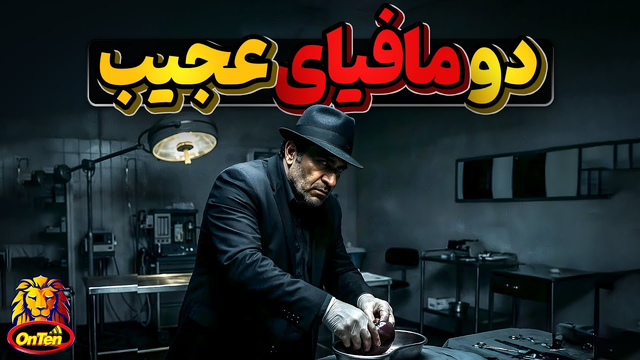دو مافیای عجیب، کثیف و بی‌سابقه جهان