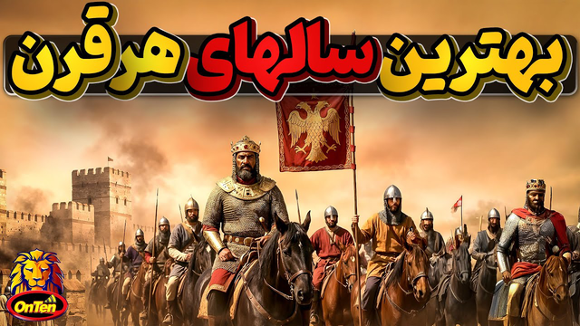 ۲۰۰۰ سال تاریخ: کدام سال‌ها بهترین بودند؟