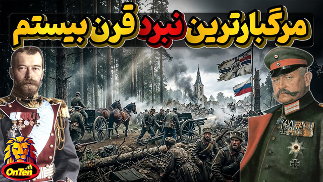 تاننبرگ؛ خون‌بارترین نبرد قرن بیستم