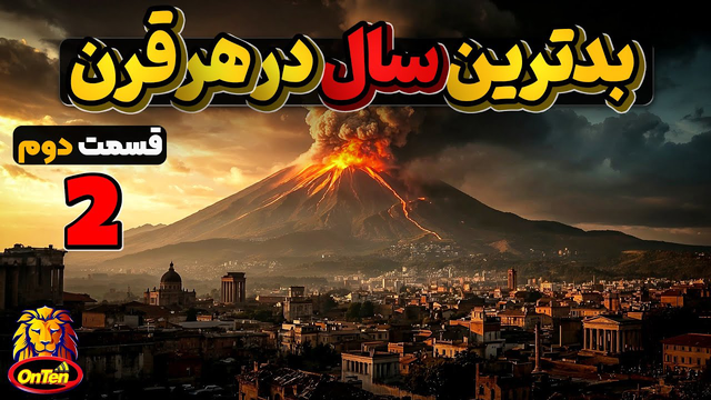 بدترین سال‌ها در دو هزار سال گذشته — قسمت دوم