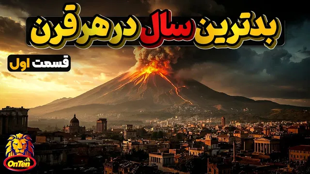 ۲۰۰۰ سال تاریخ؛ تلخ‌ترین و فاجعه‌بارترین سال‌ها — قسمت اول