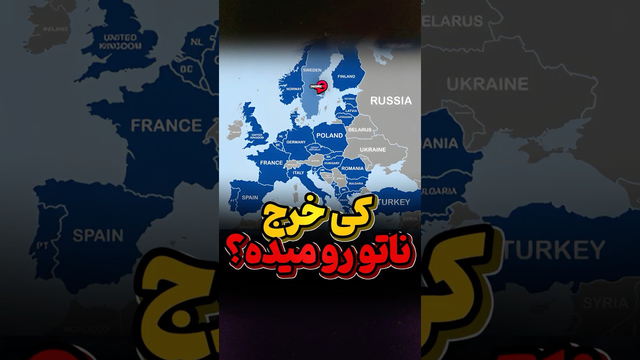 پول ناتو از کجا می‌آید؟