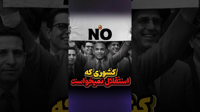 تنها کشوری که حاضر به استقلال نبود
