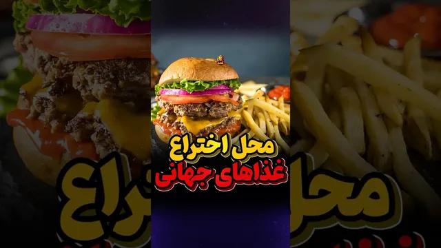 سرچشمهٔ محبوب‌ترین غذاهای جهان کجاست؟