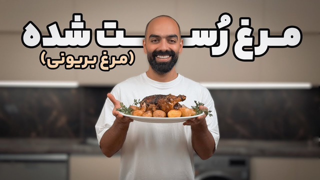 مرغ رست و سیب‌زمینی برشته | آموزش آسان با نواب