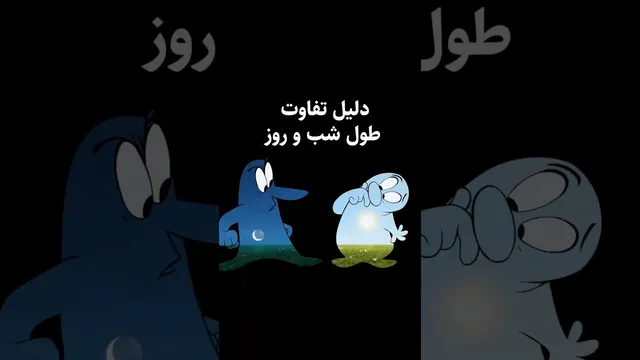 چرا شب‌های زمستان طولانی‌تر می‌شوند؟ راز یلدا و انقلاب زمستانی