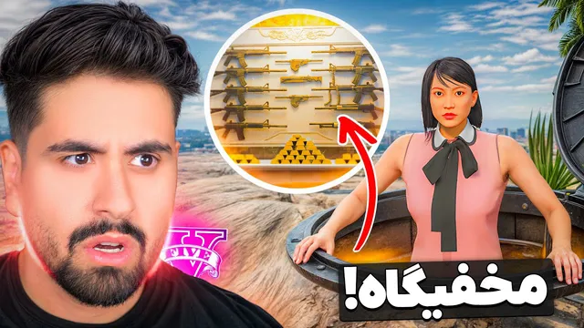خانوم معینی پور تو ی جی تی ای مخفیگاه داره؟