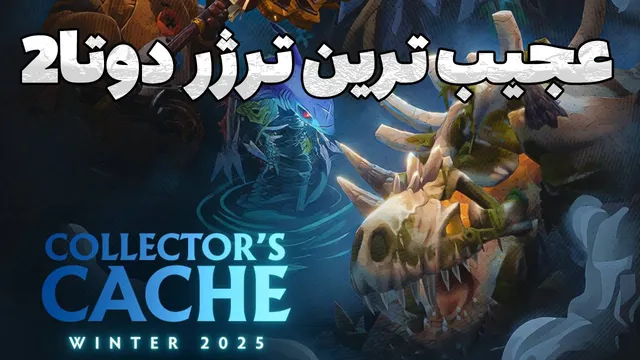 گنجینه عجیب جدید دوتا 2 — کلکسیونر زمستانی به‌دست آمد!