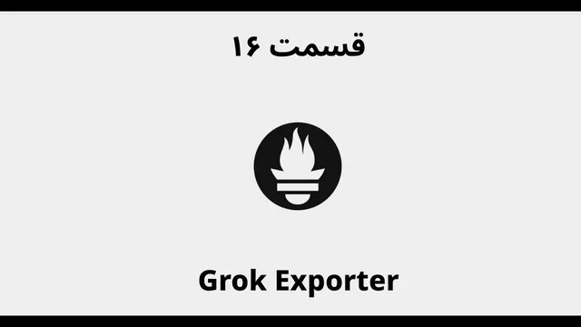 قسمت شانزدهم — راهنمای جامع گروک اکسپورتر برای پرومتئوس