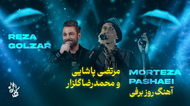 اجرای زنده «روز برفی» — مرتضی پاشایی و محمدرضا گلزار