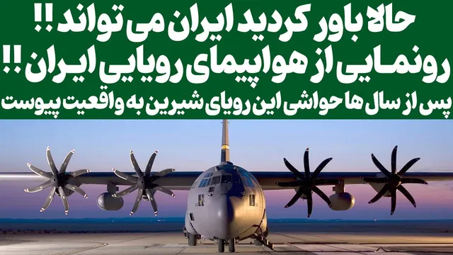 معرفی هواپیمای رویایی ایران؛ خوش خبری بزرگی در صنعت هوانوردی
