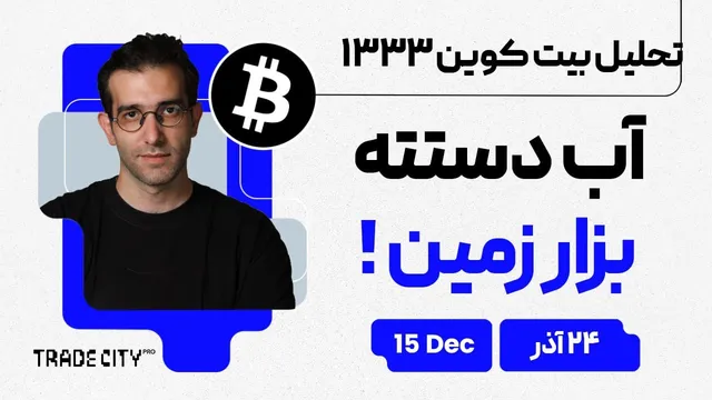 تحلیل ۳۰ روز آینده بیت‌کوین، اتریوم و آلت‌کوین‌ها؛ آب دستت رو بذار زمین!