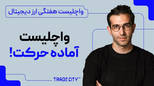 واچ‌لیست هفتگی رمزارزها — کدام ارزها آماده حرکت‌اند؟