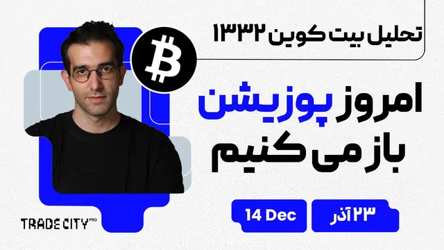 تحلیل بیت‌کوین امروز — پوزیشن باز می‌کنیم (سیگنال عملی و مدیریت ریسک)