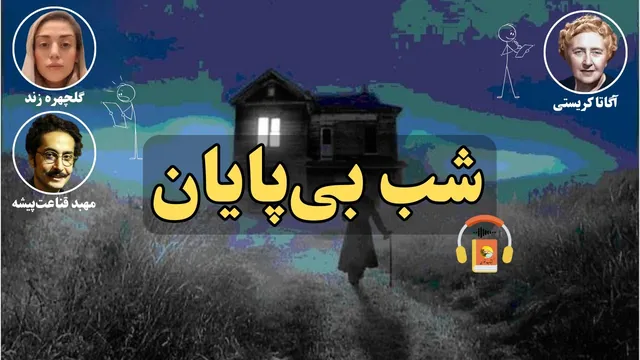 شنیدنی: رمان صوتی «شب بی‌پایان» از آگاتا کریستی