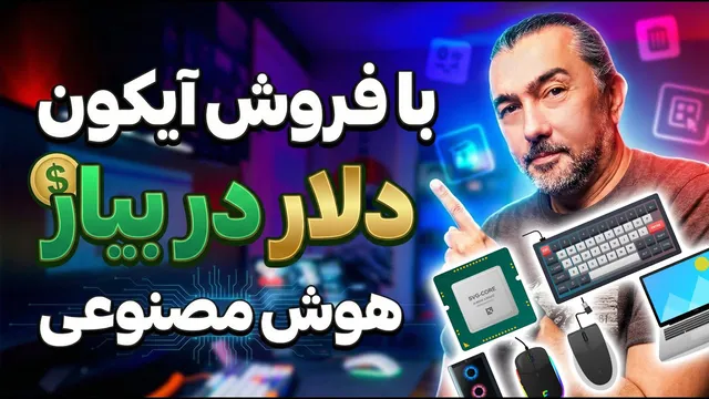 کسب درآمد دلاری از طراحی آیکون با هوش مصنوعی در Adobe Stock
