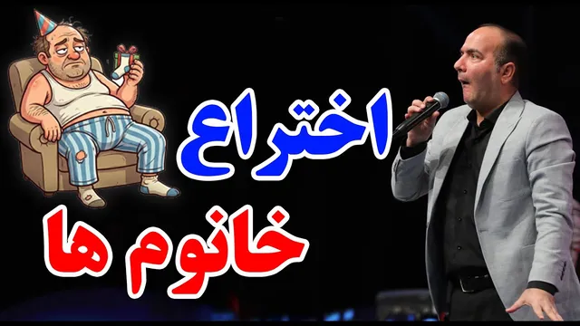 حسن ریوندی | اختراعات مخصوص خانم‌ها؛ آقایون چی؟! (کنسرت طنز)