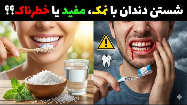 شستن دندان با نمک، مفید یا خطرناک؟؟