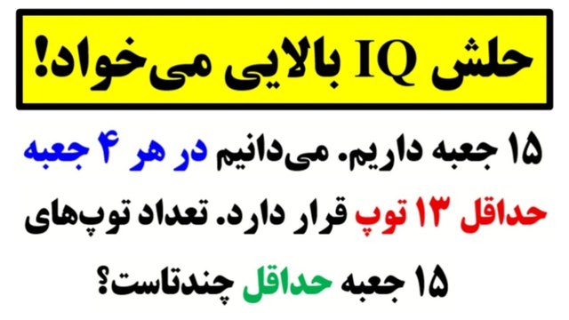 اگر بتوانی ۳ معما از این ویدیو را حل کنی، واقعاً باهوشی!