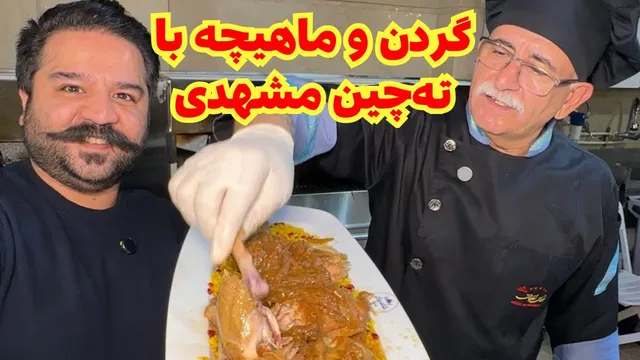 ته‌چین مشهدی با گردن و ماهیچه — ۳۰ سال تجربه در هر لقمه