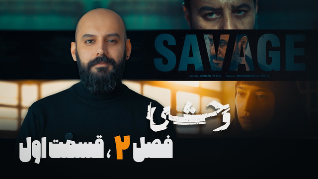 بررسی وحشی: شروع فصل دوم