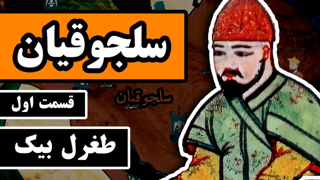 سلجوقیان — قسمت اول از ۴: طغرل‌بیک؛ طلوع یک امپراتوری