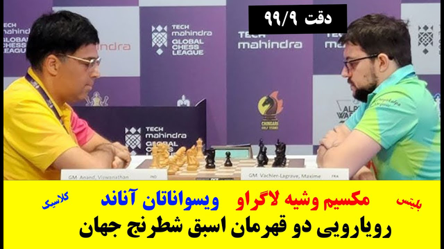 نبرد استادان بزرگ شطرنج: آناند مقابل مکسیم وشیه لاگراو