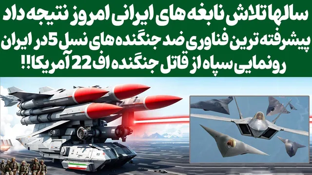 دستاوردهای بی‌نظیر نابغه‌های ایرانی در فناوری ضد جنگنده‌ها