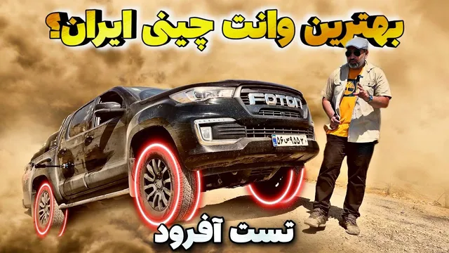 آفرود با وانت فوتون ایران‌خودرو دیزل؛ تست و بررسی در مسیرهای سخت
