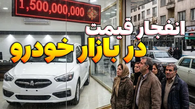 انفجار قیمت در بازار خودرو خودرو بخریم یا نه ؟