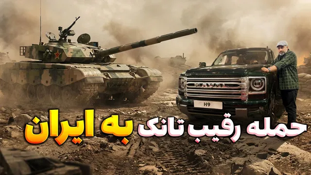 هاوال H9 بهمن‌موتور؛ ورود «تانک» چینی به بازار ایران — مشخصات و قیمت شاسی‌بلند دو دیفرانسیل