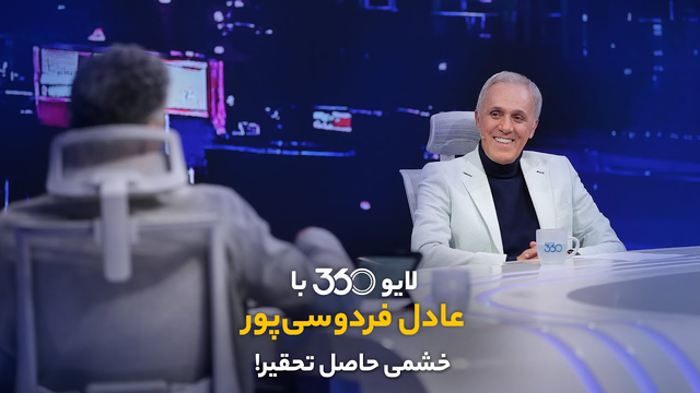 لایو 360 با عادل فردوسی‌پور: خشمِ ناشی از تحقیر