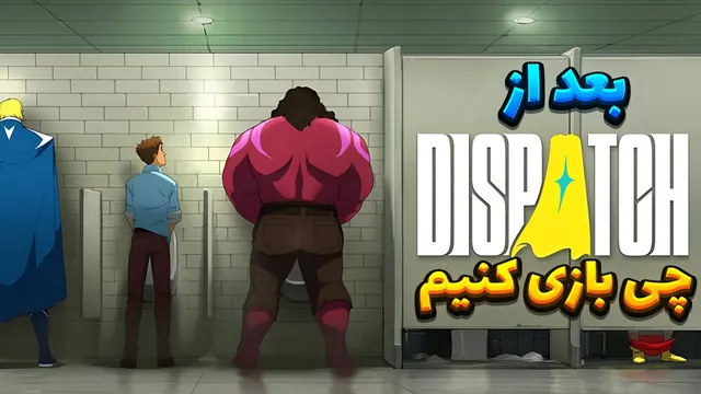 ۷ بازی که بعد از Dispatch حتماً باید تجربه کنید