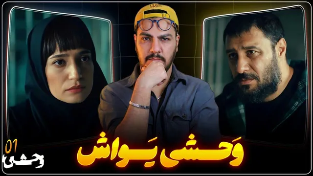 نقد و بررسی قسمت اول «وحشی ۲» | راهِ ارتباط داوود و خسرو