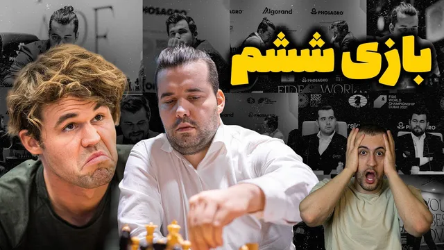 بازی ششم فینال قهرمانی جهان شطرنج 2021 — کارلسن مقابل نپومنیاشی