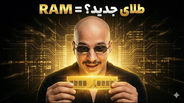 انفجار قیمت رم؛ آیا آینده تکنولوژی در خطر است؟
