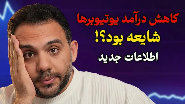 درآمد یوتیوب صفر شد؟ واقعیت دارد یا شایعه‌ای برای جذب ویو؟ آخرین خبرها