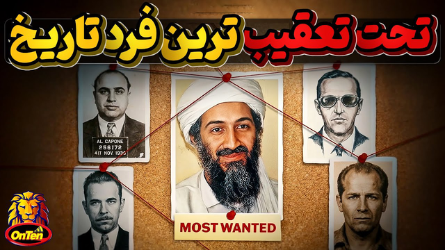 پر‌تعقیب‌ترین افراد جهان — داستان فرارها و دستگیری‌ها
