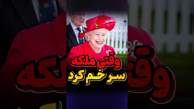 لحظه‌ای که رهبر بریتانیا سرش را پایین آورد